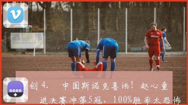 原创 4. 中国斯诺克喜讯！赵心童杀进决赛冲第5冠，100%胜率太恐怖，今晚迎硬仗