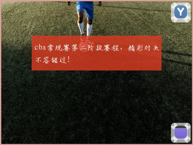 cba常规赛第二阶段赛程，精彩对决不容错过！