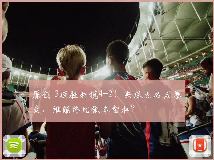 原创 3连胜狂揽4-2！央媒点名后暴走，谁能终结张本智和？