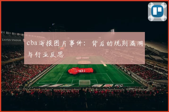 cba海报图片事件：背后的规则漏洞与行业反思