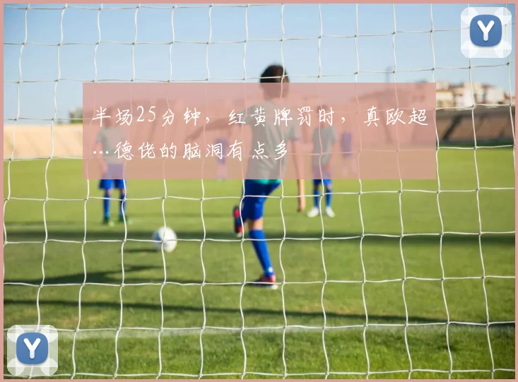 半场25分钟，红黄牌罚时，真欧超…德佬的脑洞有点多