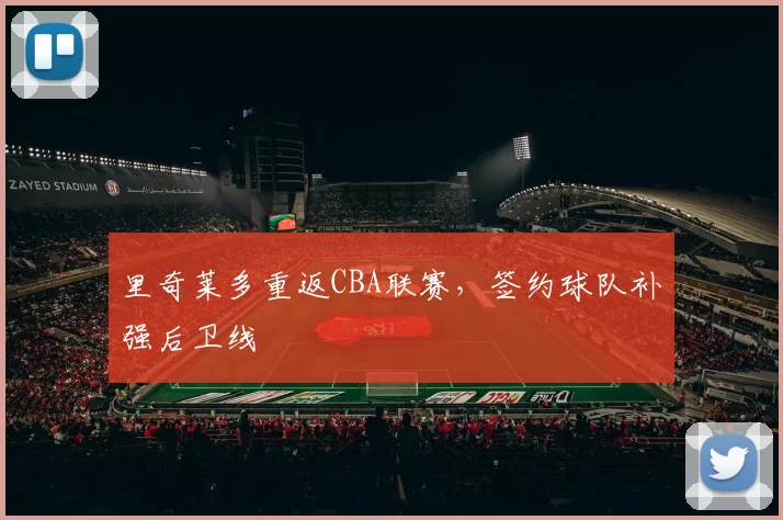 里奇莱多重返CBA联赛，签约球队补强后卫线