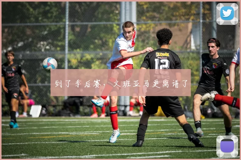 到了季后赛，文班亚马更离谱了