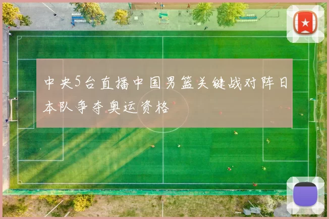 中央5台直播中国男篮关键战对阵日本队争夺奥运资格