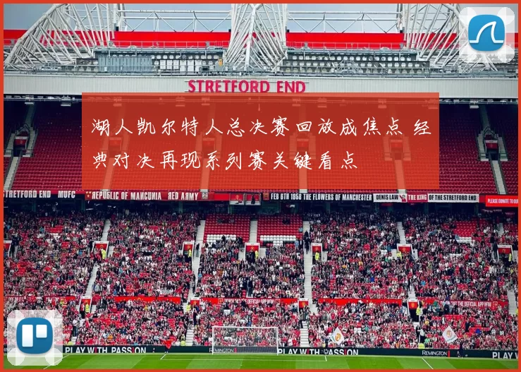 湖人凯尔特人总决赛回放成焦点 经典对决再现系列赛关键看点