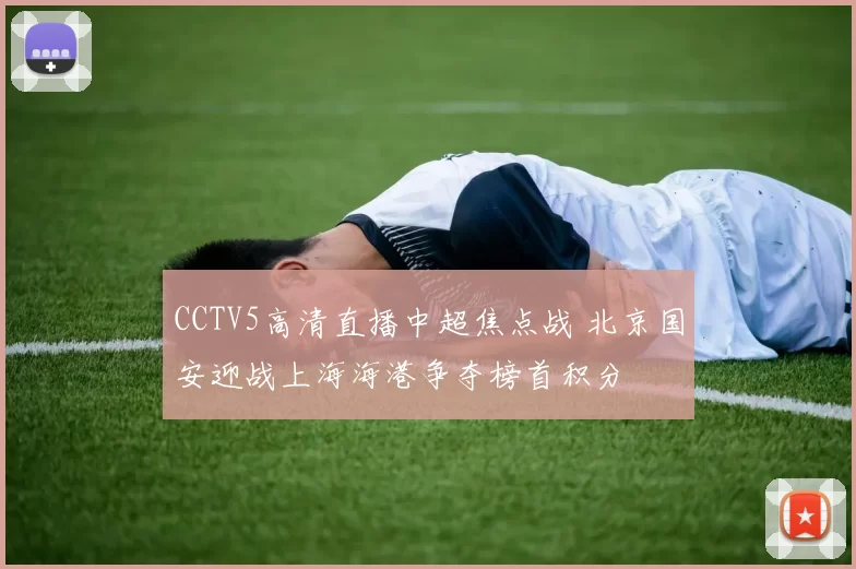 CCTV5高清直播中超焦点战 北京国安迎战上海海港争夺榜首积分