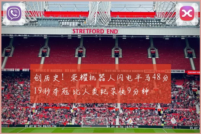 创历史！荣耀机器人闪电半马48分19秒夺冠 比人类纪录快9分钟