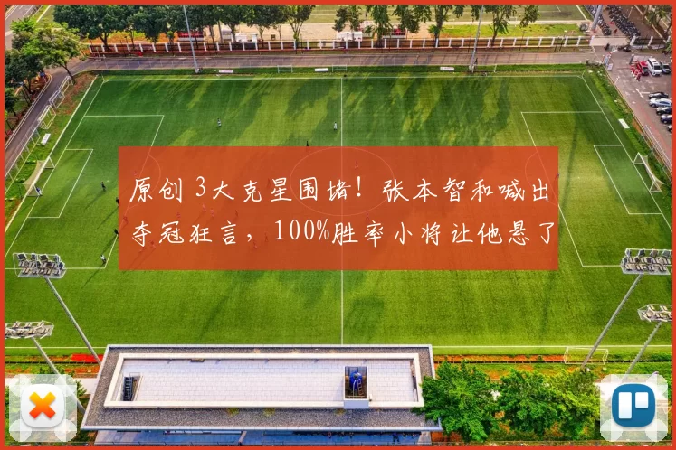 原创 3大克星围堵!张本智和喊出夺冠狂言,100%胜率小将让他悬了?