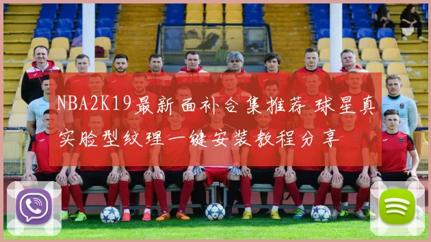 NBA2K19最新面补合集推荐 球星真实脸型纹理一键安装教程分享