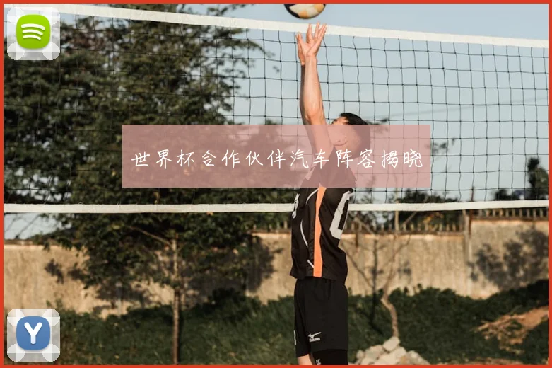 世界杯合作伙伴汽车阵容揭晓