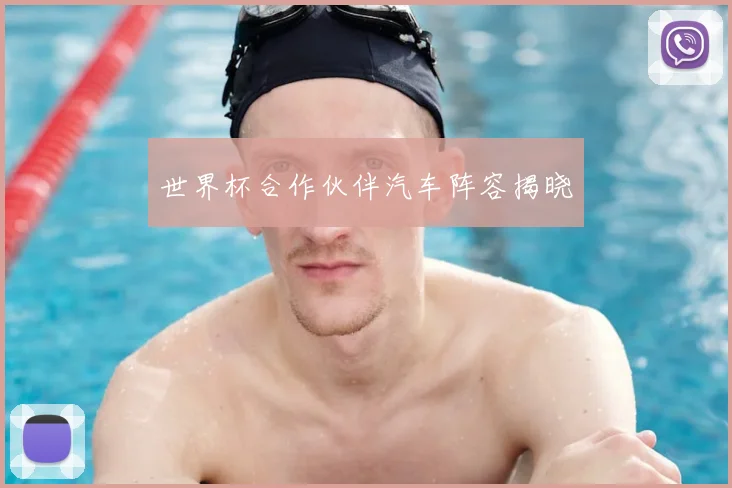 世界杯合作伙伴汽车阵容揭晓