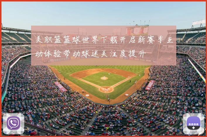 美职篮篮球世界下载开启新赛季互动体验带动球迷关注度提升