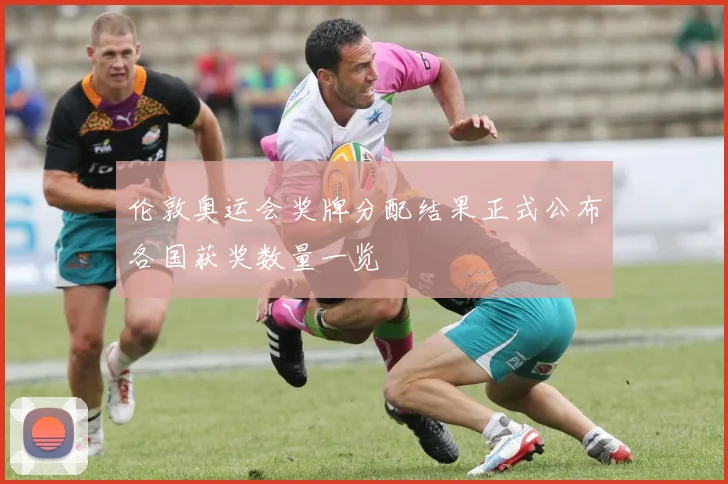 伦敦奥运会奖牌分配结果正式公布各国获奖数量一览