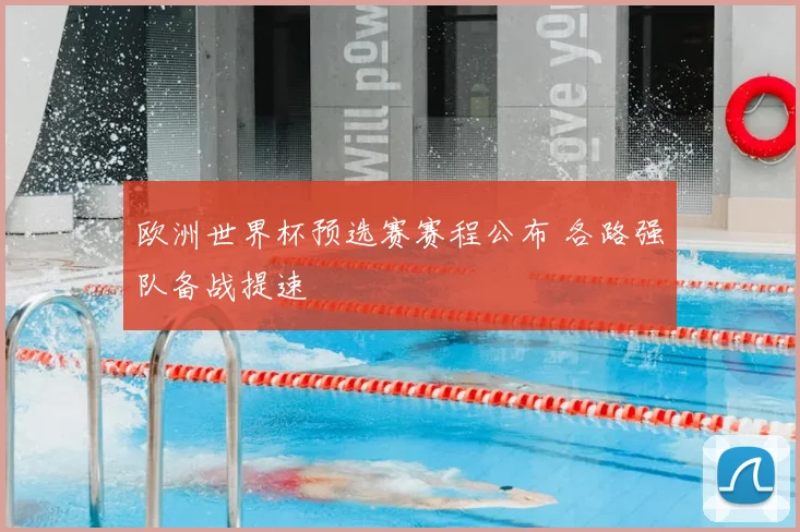 欧洲世界杯预选赛赛程公布 各路强队备战提速