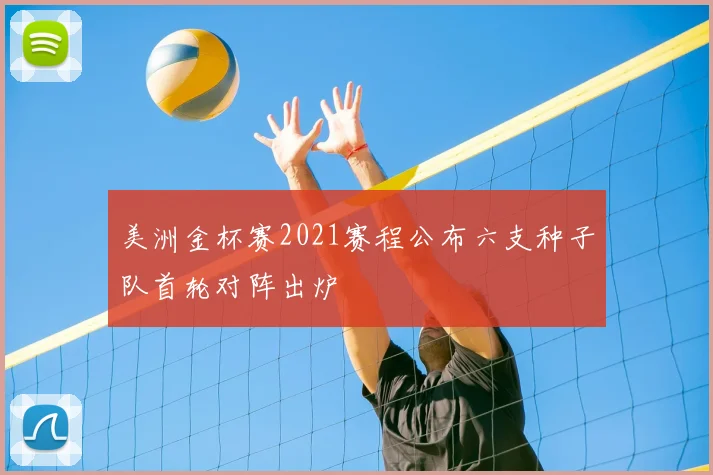 美洲金杯赛2021赛程公布六支种子队首轮对阵出炉