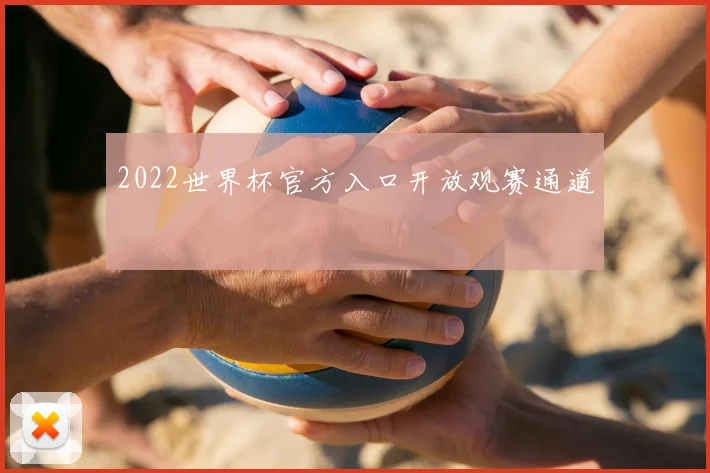 2022世界杯官方入口开放观赛通道