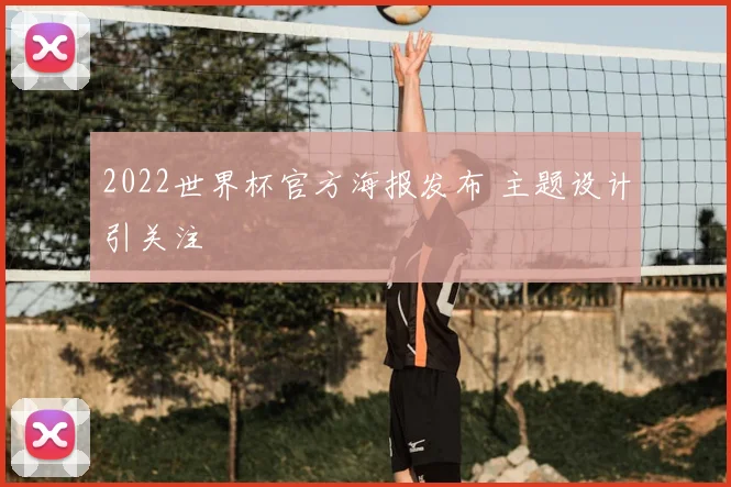 2022世界杯官方海报发布 主题设计引关注