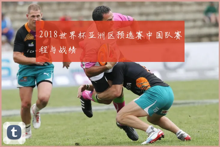 2018世界杯亚洲区预选赛中国队赛程与战绩