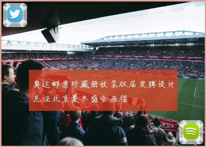 奥运邮票珍藏册收录双届奖牌设计见证北京夏冬盛会历程