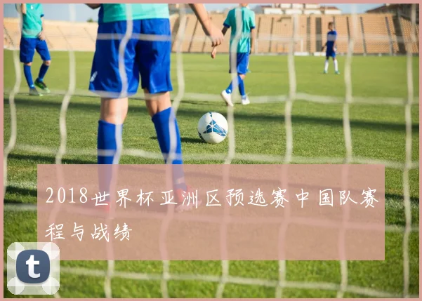 2018世界杯亚洲区预选赛中国队赛程与战绩