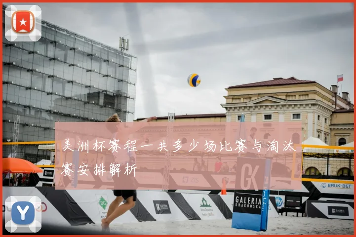 美洲杯赛程一共多少场比赛与淘汰赛安排解析